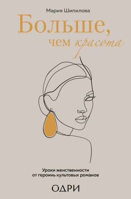 Bolshe, chem krasota, Uroki zhenstvennosti ot geroin kultovyh romanov - Mariya Shipilova