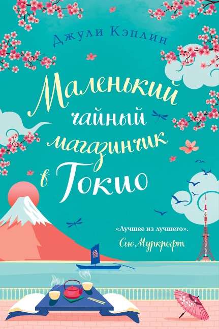 The Little Teashop In Tokyo - Julie Caplin