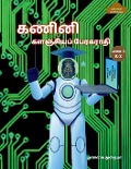 Computer Encyclopaedic Tamil Dictionary ( R-Z) / கணினி களஞ்சியப் & - Manavai Mustafa