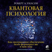 Cover-Bild zum Titel 'Kvantovaya psikhologiya' von 'Robert Anton Wilson'