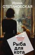 Ryba dlya kota - Irina Stepanovskaya