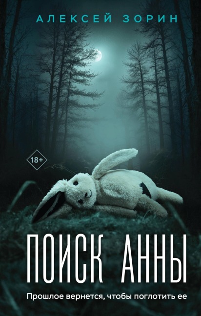 Poisk Anny - Aleksey Zorin