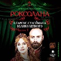 Cover-Bild zum Titel 'Roksolana. V gareme Sulejmana Velikolepnogo. CHast' 1.' von 'Pavlo Zagrebel'nyj'
