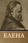 Cover-Bild zum Titel 'Елена' von '&'