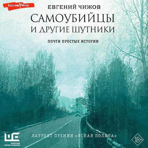 Samoubiycy i drugie shutniki - Evgeny Chizhov