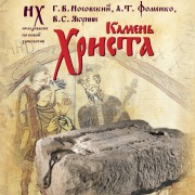 Cover-Bild zum Titel 'Kamen' Hrista' von 'A. T. Fomenko, G. V. Nosovsky, V. S. Yakunin'