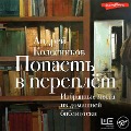 Cover-Bild zum Titel 'Popast v pereplyot. Izbrannye mesta iz domashney biblioteki' von 'Andrey Kolesnikov'