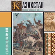Cover-Bild zum Titel 'Kazahstan.Polnaya istoriya strany' von 'Nurlan Akhmetov'
