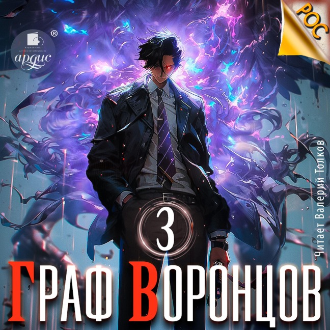 Graf Voroncov. Kniga 3 - Dmitrij Lim