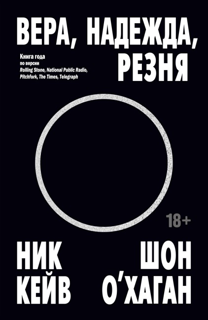 Vera, nadezhda, reznya - Nick Cave, Sean O'Hagan