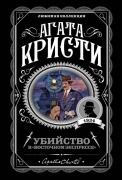 Ubijstvo v "Vostochnom ekspresse" - Agatha Christie