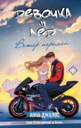 Devochka-led. Veter peremen - Anna Dzholos