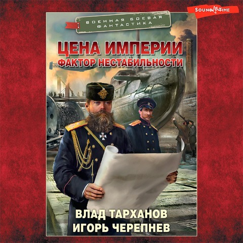 Cena imperii. Faktor nestabilnosti - Igor Cherepnev, Vlad Tarkhanov