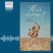Cover-Bild zum Titel 'Nebo ¿ 7' von 'Maria Sveshnikova'
