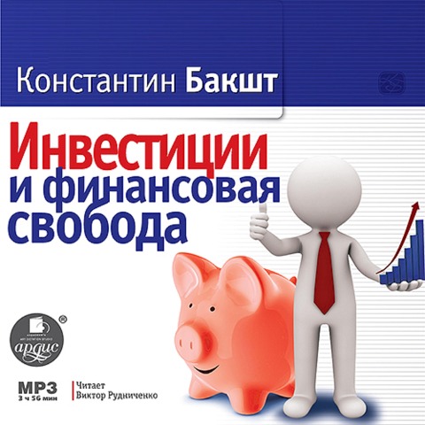 Investicii i finansovaya svoboda - Konstantin Baksht