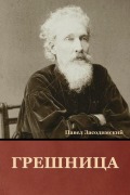 Cover-Bild zum Titel 'Грешница' von '&'