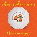 Cover-Bild zum Titel 'Legko na serdce' von 'Mariya Metlickaya'