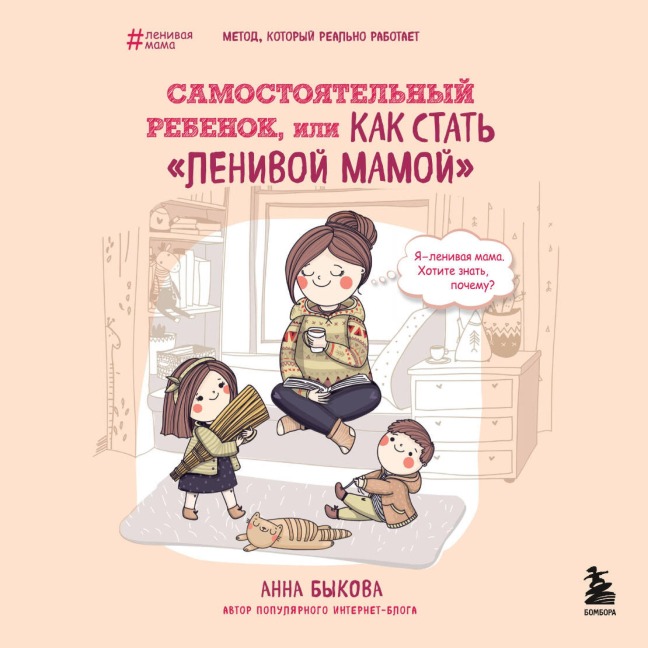 Samostoyatelnyy rebenok, ili Kak stat "lenivoy mamoy" - Anna Bykova