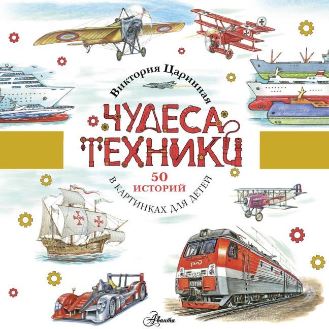 Chudesa tehniki. 50 istoriy dlya detey - Viktoriya Tsarinnaya