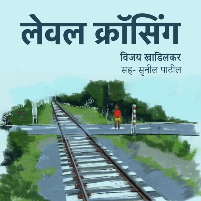 Level Crossing - Vijay Khadilkar