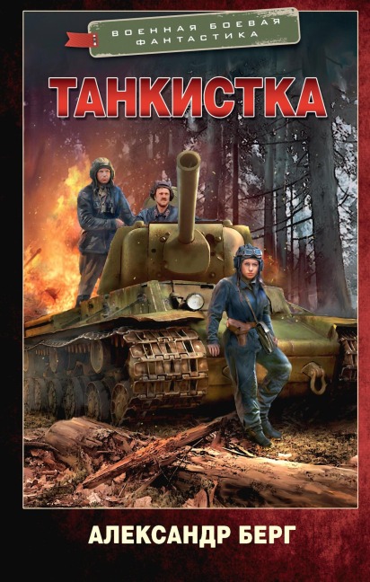 Tankistka - Alexander Berg