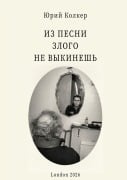 Cover-Bild zum Titel 'ИЗ ПЕСНИ ЗЛОГО НЕ ВЫКИНЕШЬ' von '&'