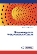 Cover-Bild zum Titel 'Mezhdunarodnoe proizwodstwo w Rossii' von 'Natal'q Volgina'