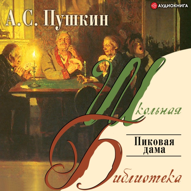 Pikovaya dama - A. S. Pushkin