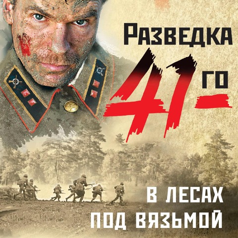V lesakh pod Vyaz'moy - Alexander Tamonikov