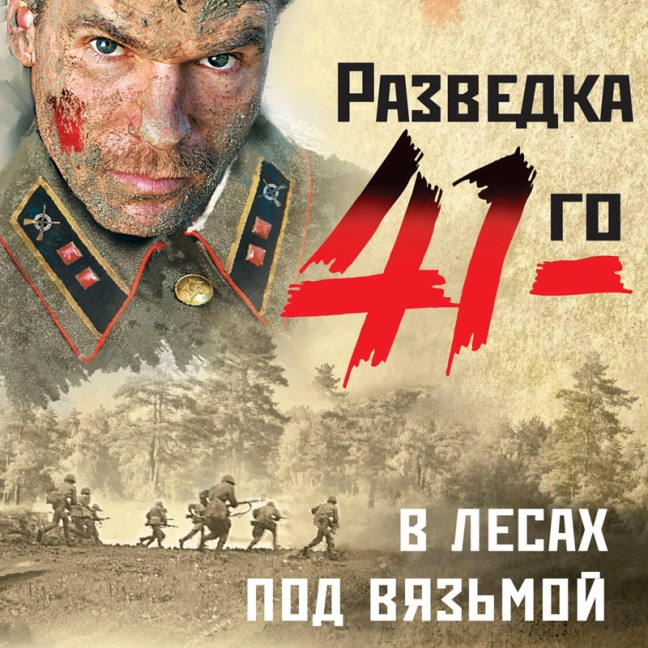 V lesakh pod Vyaz'moy - Alexander Tamonikov