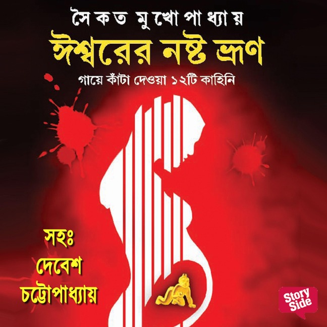 Ishwarer Noshto Bhrun - Saikat Mukhopadhaya