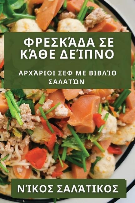 Φρεσκάδα σε Κάθε Δείπνο: Αρχά& - 931;&945;&955;&940;&964;&953;&95