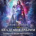 Cover-Bild zum Titel 'Akademiya Elrim. Nachinay menya nenavidet' von 'Katerina Polyanskaya'