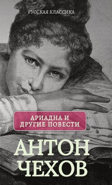 Ариадна. Повести / Антон Чехов - Anton Chehov