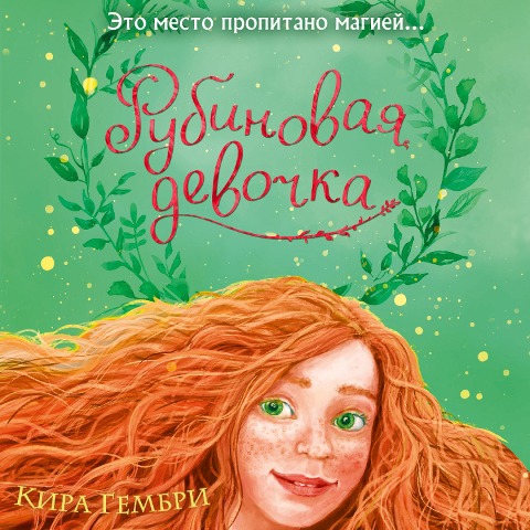 Rubinovaya devochka - Kira Gembry