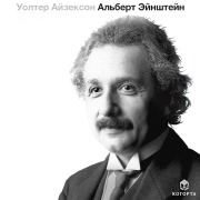 Cover-Bild zum Titel 'Al'bert Eynshteyn' von 'Walter Isaacson'