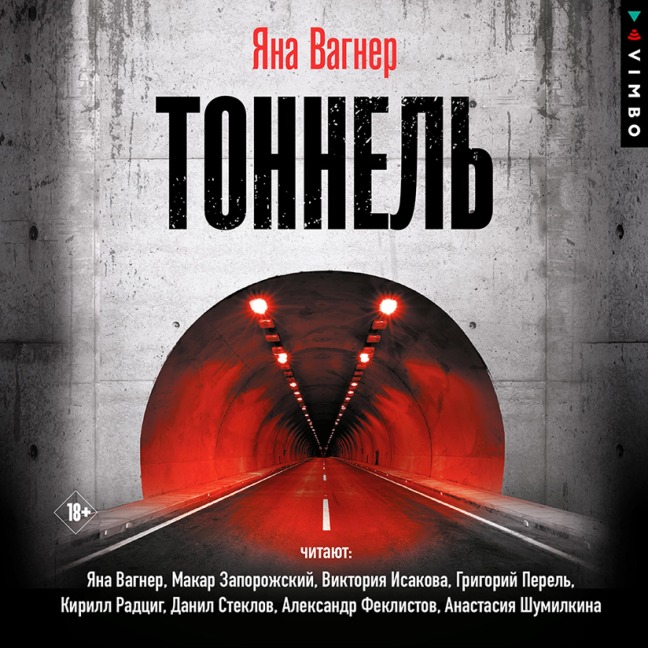 Tonnel' - Yana Vagner