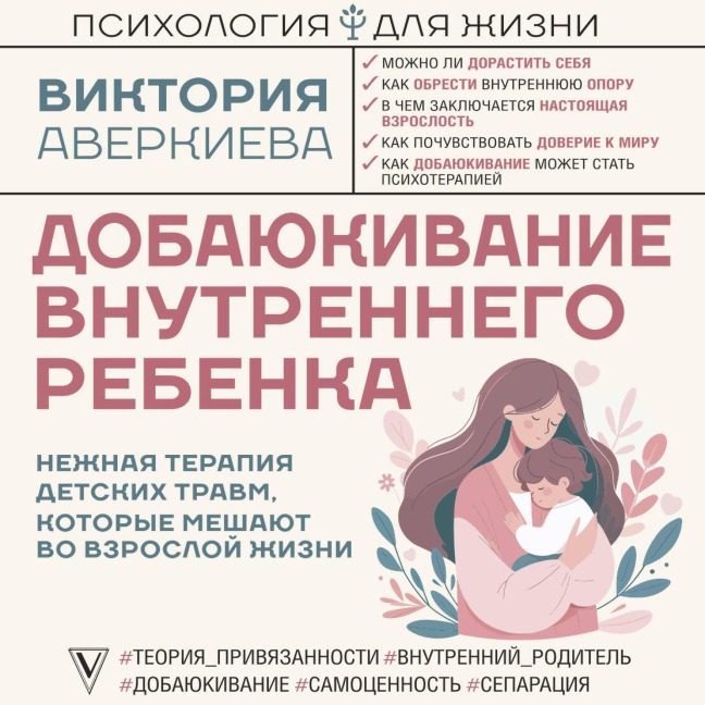 Dobayukivanie vnutrennego rebenka. Nezhnaya terapiya detskih travm, kotorye meshayut vo vzrosloy zhizni - Victoria Averkieva