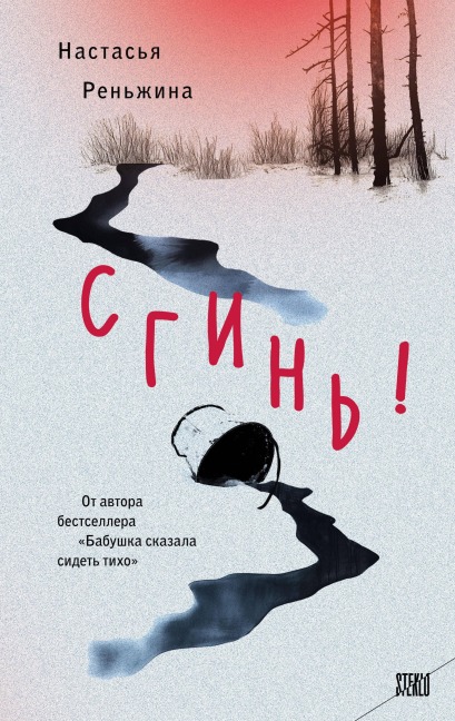 Sgin! - Nastasya Renzhina