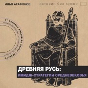 Cover-Bild zum Titel 'Drevnyaya Rus: imidzh-strategii Srednevekovya' von 'Ilya Agafonov'