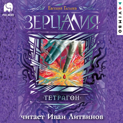Zercaliya. Tetragon - Evgeniy Gagloev