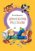 Cover-Bild zum Titel 'Deniskiny rasskazy' von 'Victor Dragunsky'