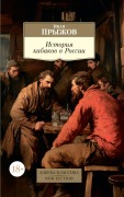 Istoriya kabakov v Rossii - Ivan Pryzhov