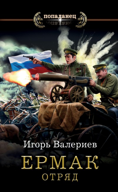Ermak. Otryad - Igor Valeriev
