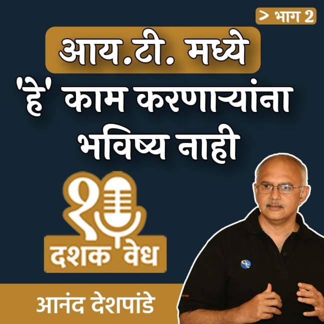 Dashakvedh -I.T. Madhye "He" kam Karnaryana Bhavishya Nahi - Anand Deshpande