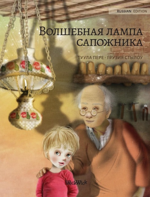 Волшебная лампа сапожника (Russian edition of The Shoemaker's Splendid Lamp) - Tuula Pere