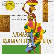 Cover-Bild zum Titel 'Almazi dlya Bulvarnogo kolca' von 'Rinat Valiullin'