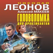 Cover-Bild zum Titel 'Golovolomka dlya praktikantki' von 'Nikolay Leonov, Aleksey Makeev'