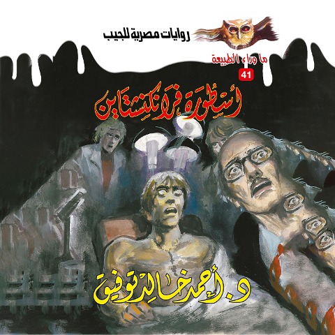 Frankenstein's legend - Ahmed Khaled Tawfeek