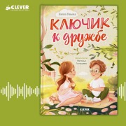 Cover-Bild zum Titel 'Klyuchik k druzhbe' von 'Elena Ulyeva'